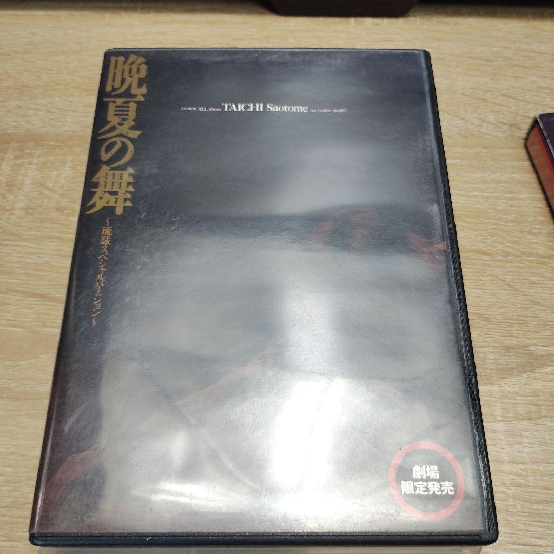 早乙女　太一　DVD　４枚　まとめて