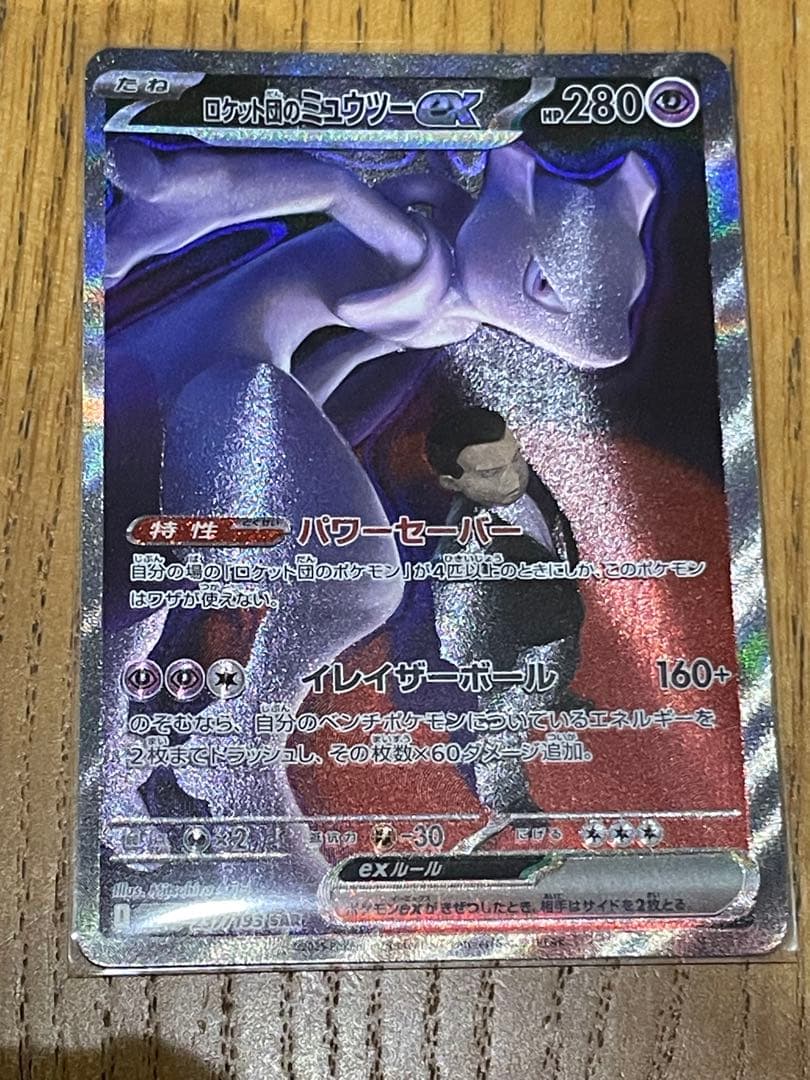 ポケモンカード　ロケット団のミュウツー　SAR
