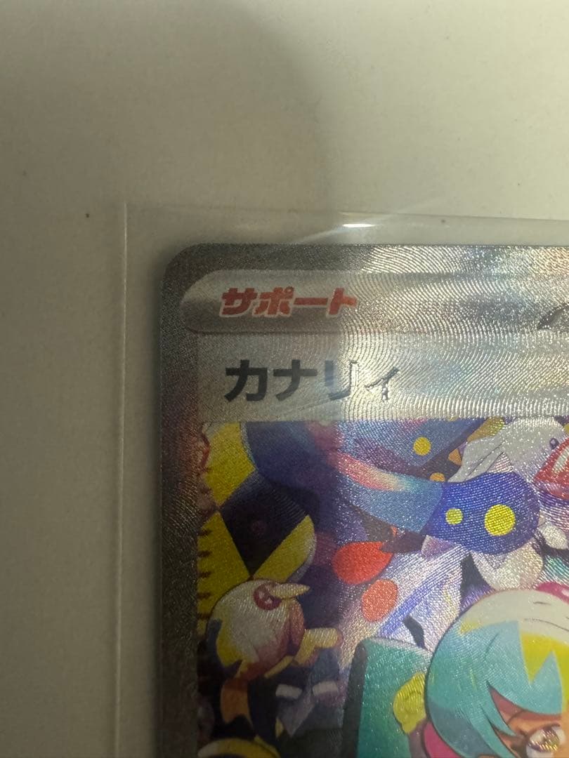 ポケモンカード カナリィ SAR サポートカード 248/193