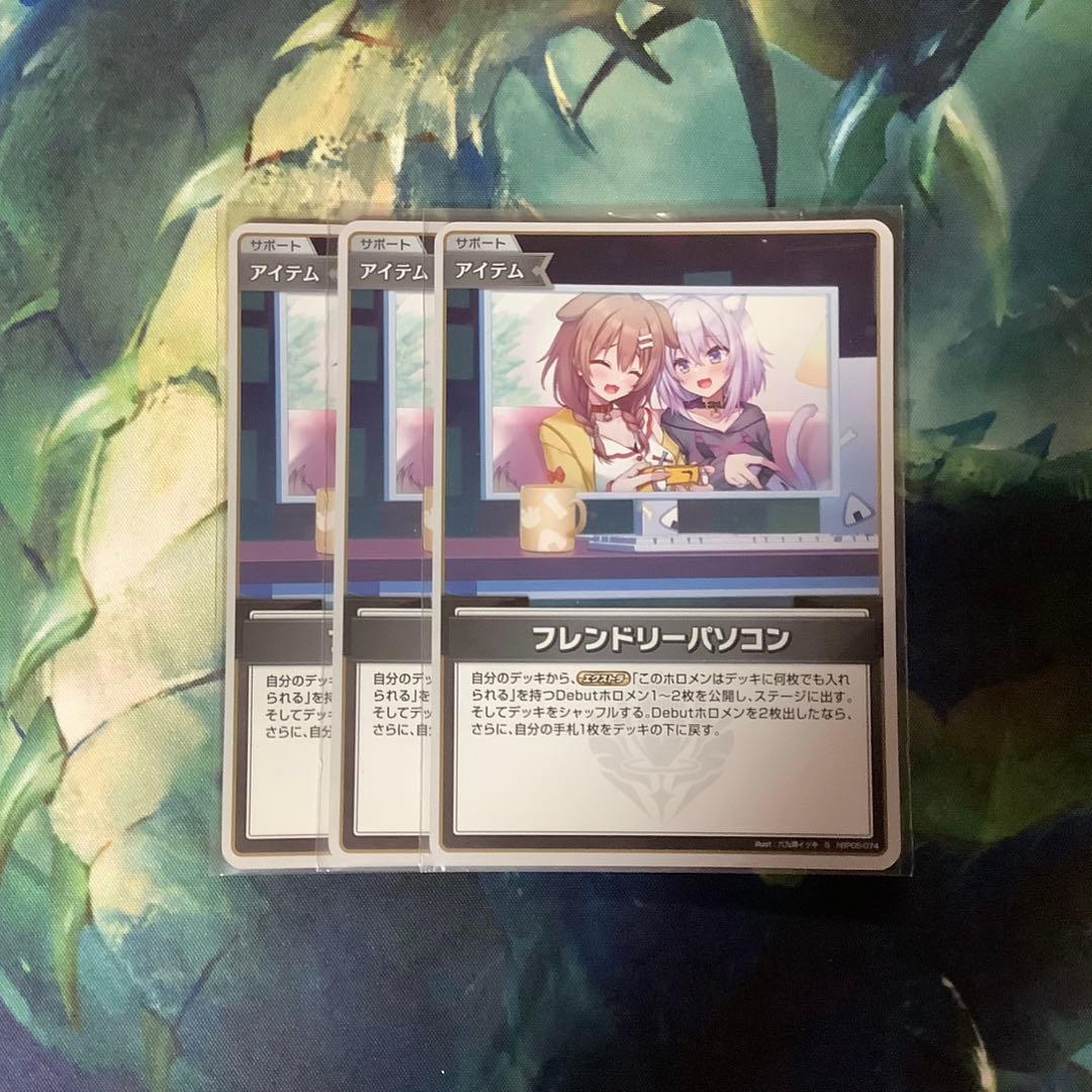 ホロライブカード　フレンドリーパソコン　S　3枚
