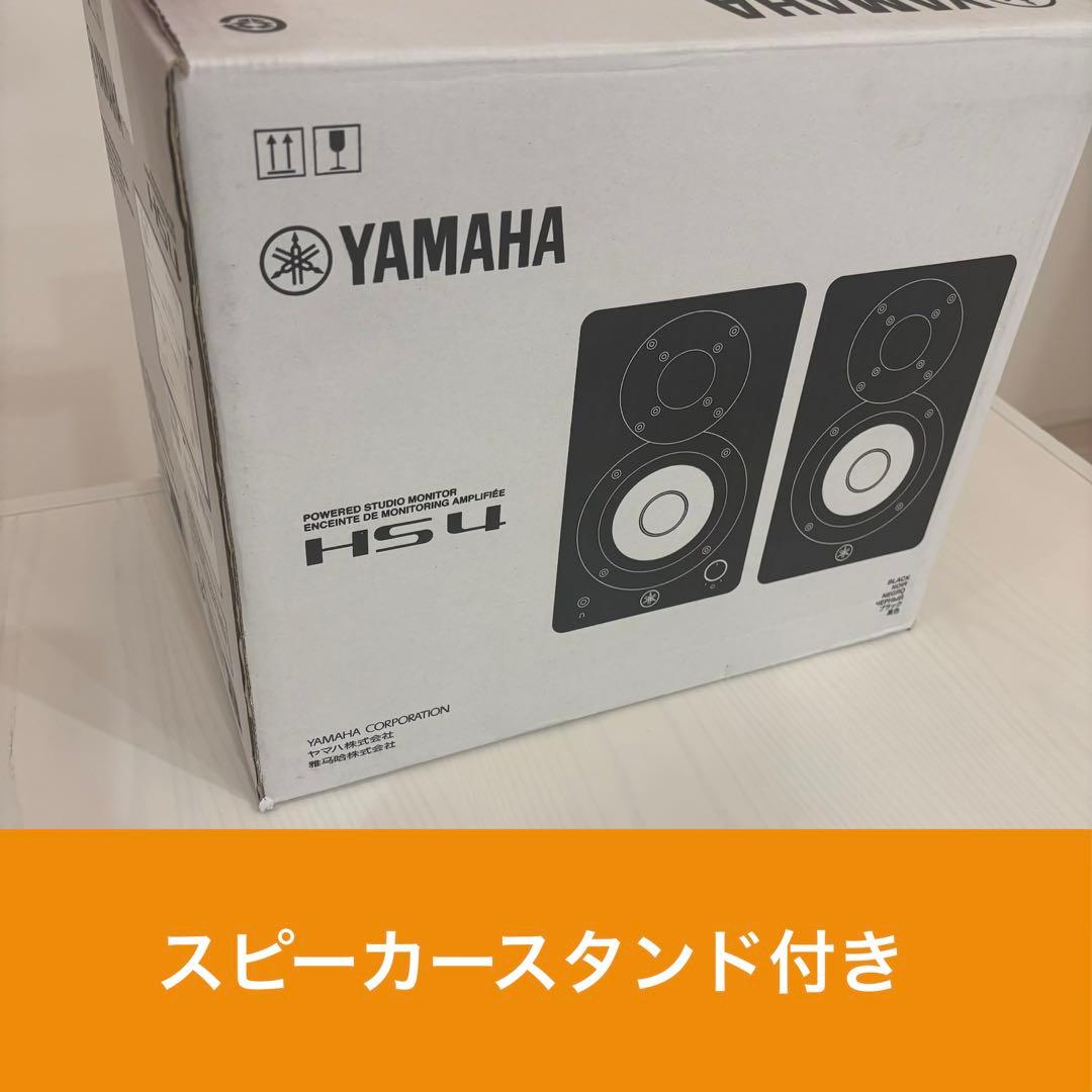 YAMAHA HS4 アクティブスピーカー スタンド付き
