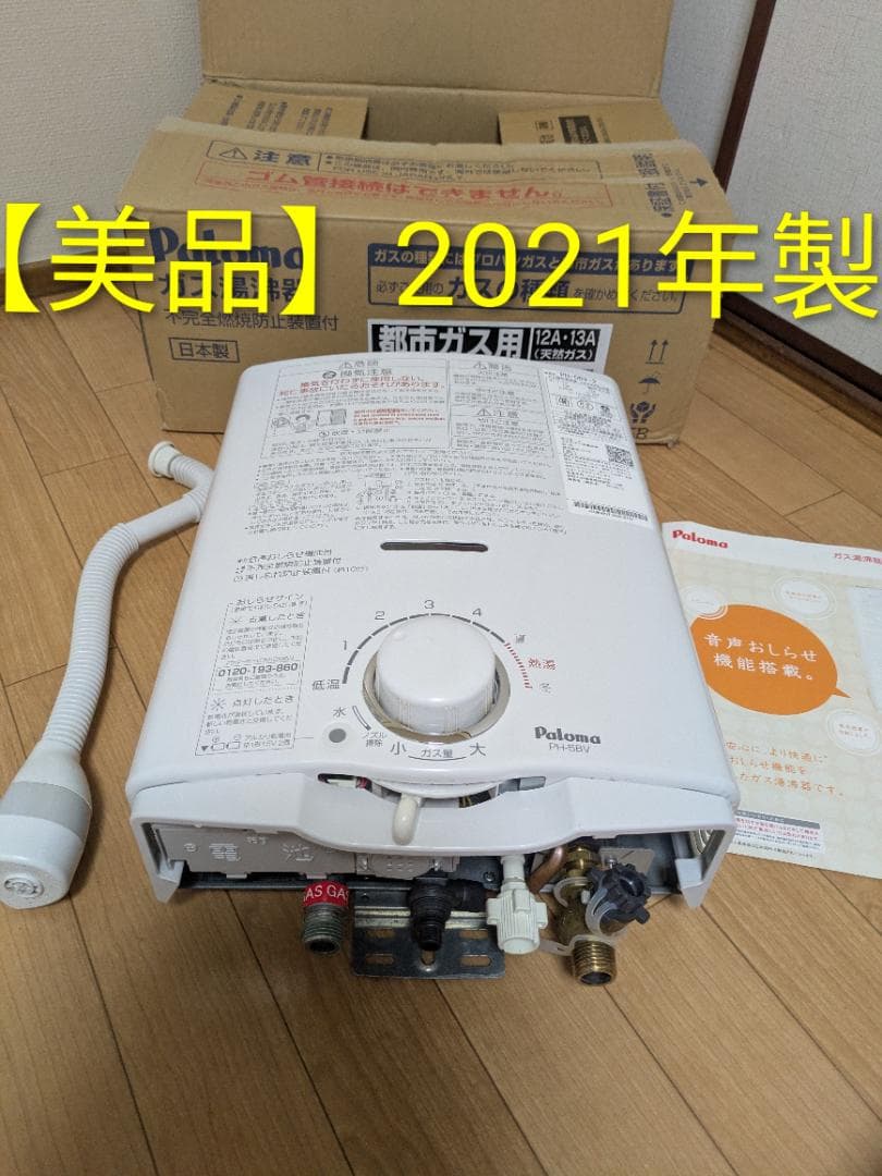 【美品】Paloma ガス湯沸器 PH-5BV-2 2021年製