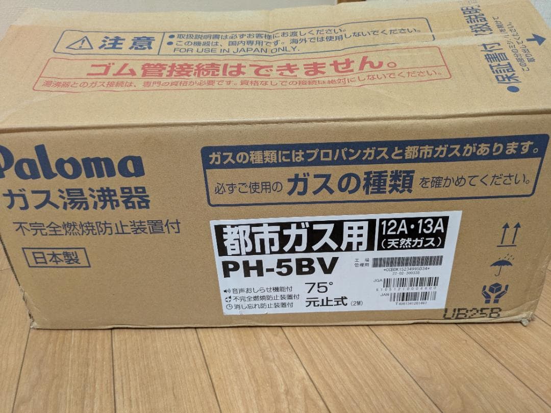 【美品】Paloma ガス湯沸器 PH-5BV-2 2021年製