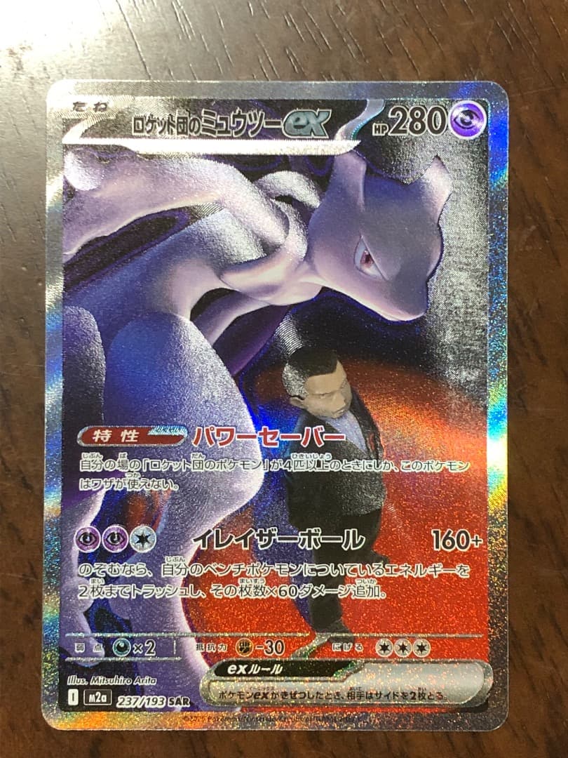 ロケット団のミュウツー　237/193 SAR