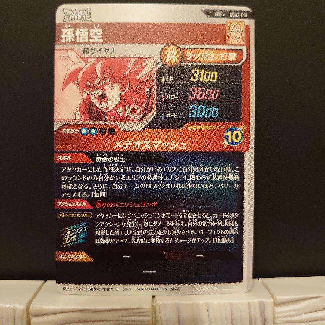 ドラゴンボールスーパーダイバーズ　孫悟空　SDV-018 GDR パラレル