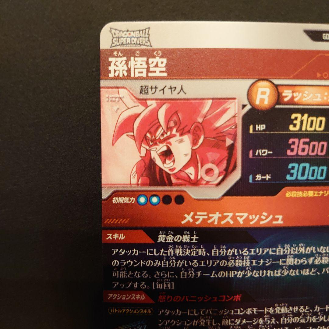 ドラゴンボールスーパーダイバーズ　孫悟空　SDV-018 GDR パラレル