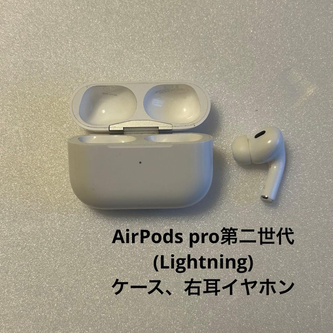 AirPods pro 第二世代　(Lightning)ケース、右耳のみ