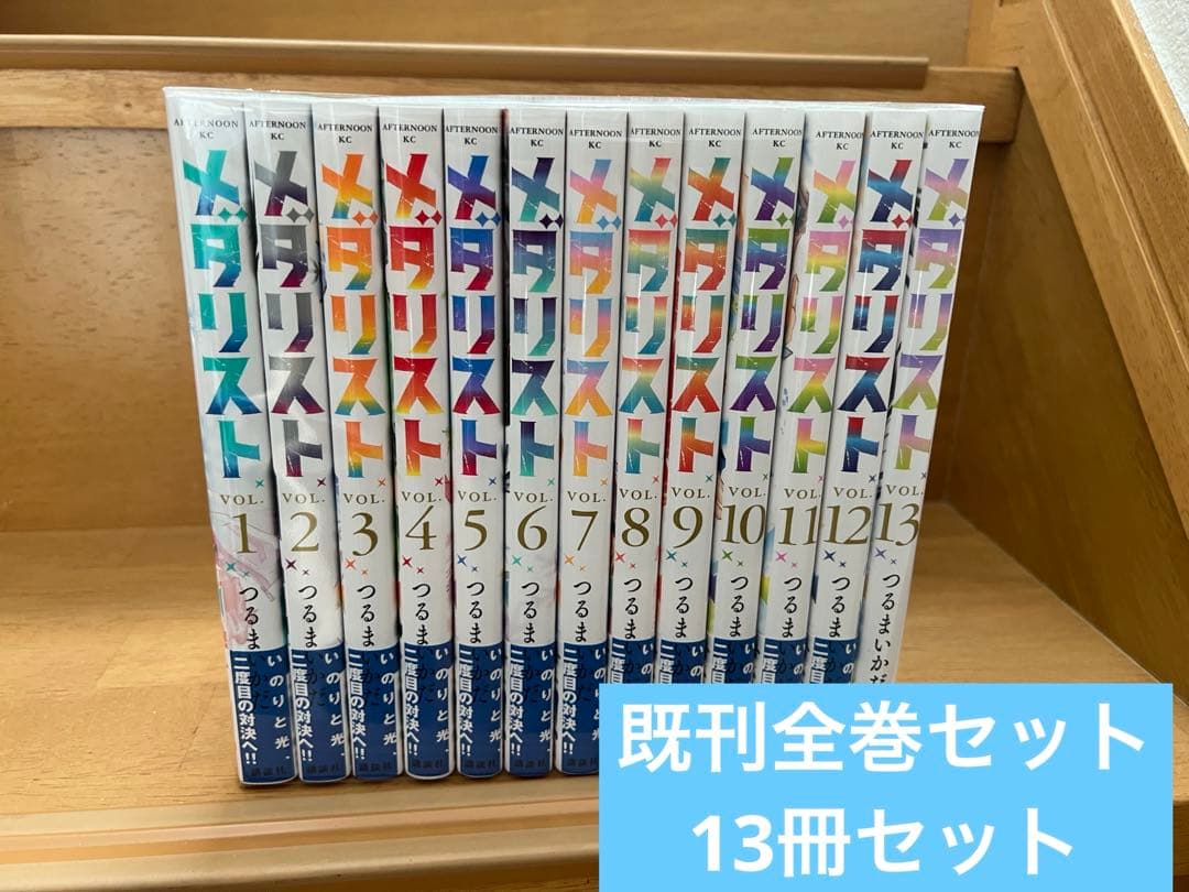 メダリスト　既刊全巻セット13冊セット⚠️帯付き多数