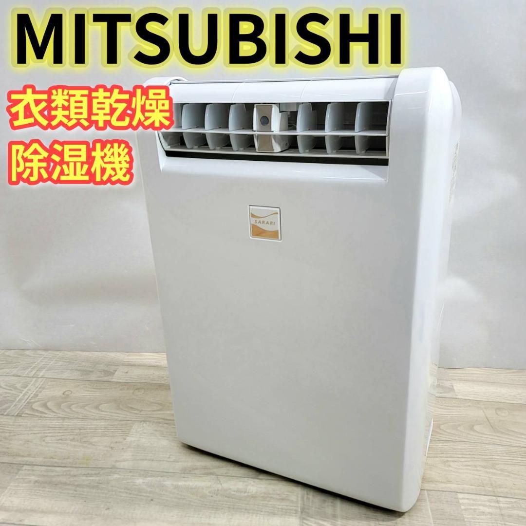 MITSUBISHI 衣類乾燥除湿機 MJ-M100RX コンプレッサー式