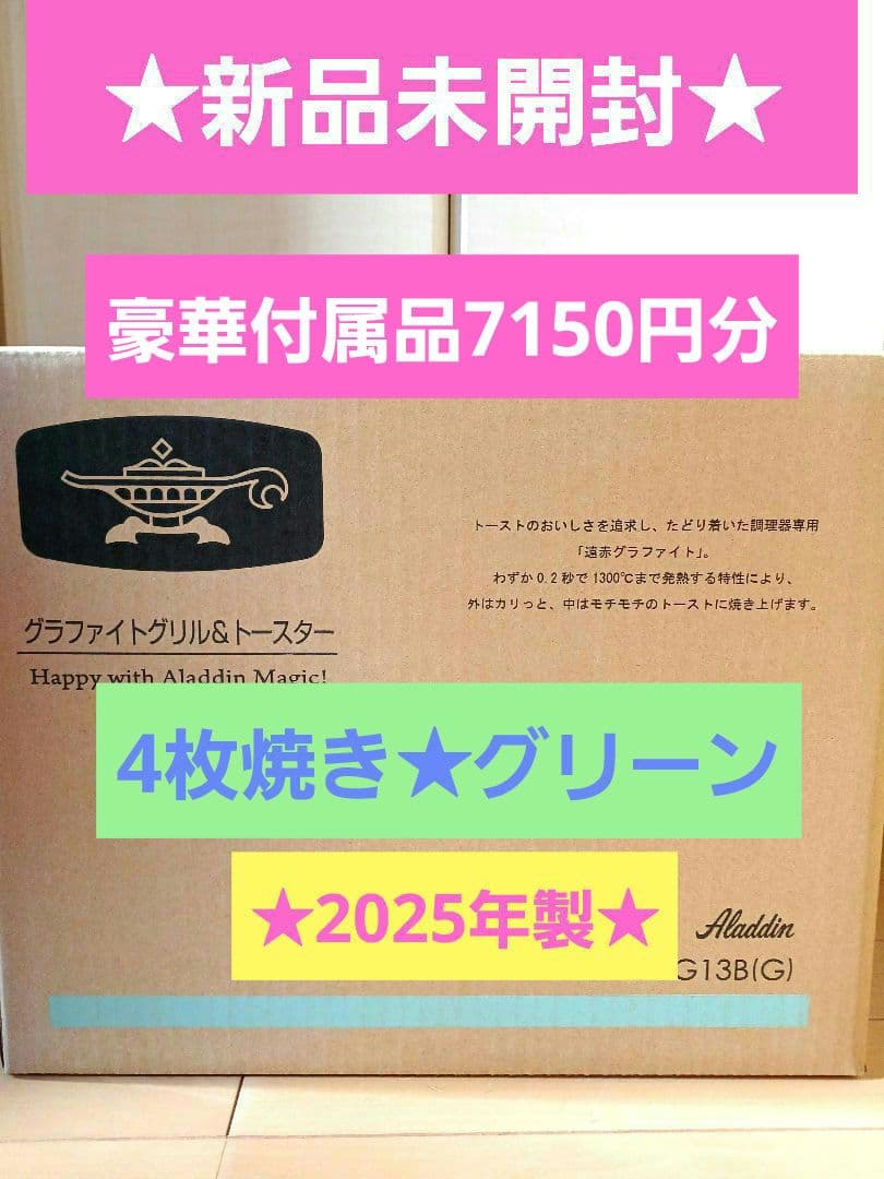 新品未開封☆アラジン☆グラファイトグリル&トースターＡＥＴ-Ｇ1３Ｂ(G)４枚焼