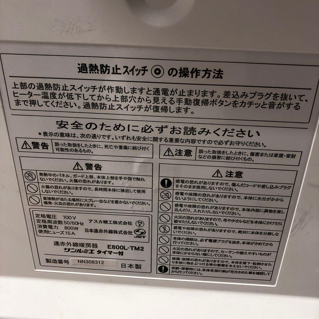 【美品】サンルミエ　遠赤外線暖房機　E800L-TM2　ホワイト　本体のみ