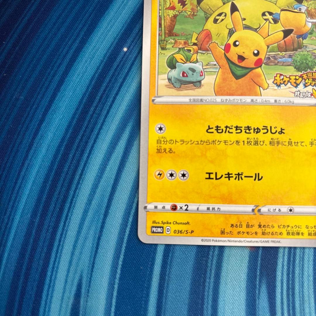 ポケカ　ピカチュウ 救助隊ＤＸのピカチュウ　036 S-P