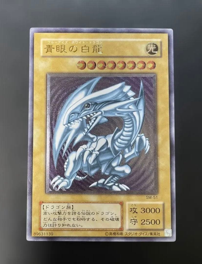 遊戯王2期　青眼の白龍　レリーフ　SM-51 2s2