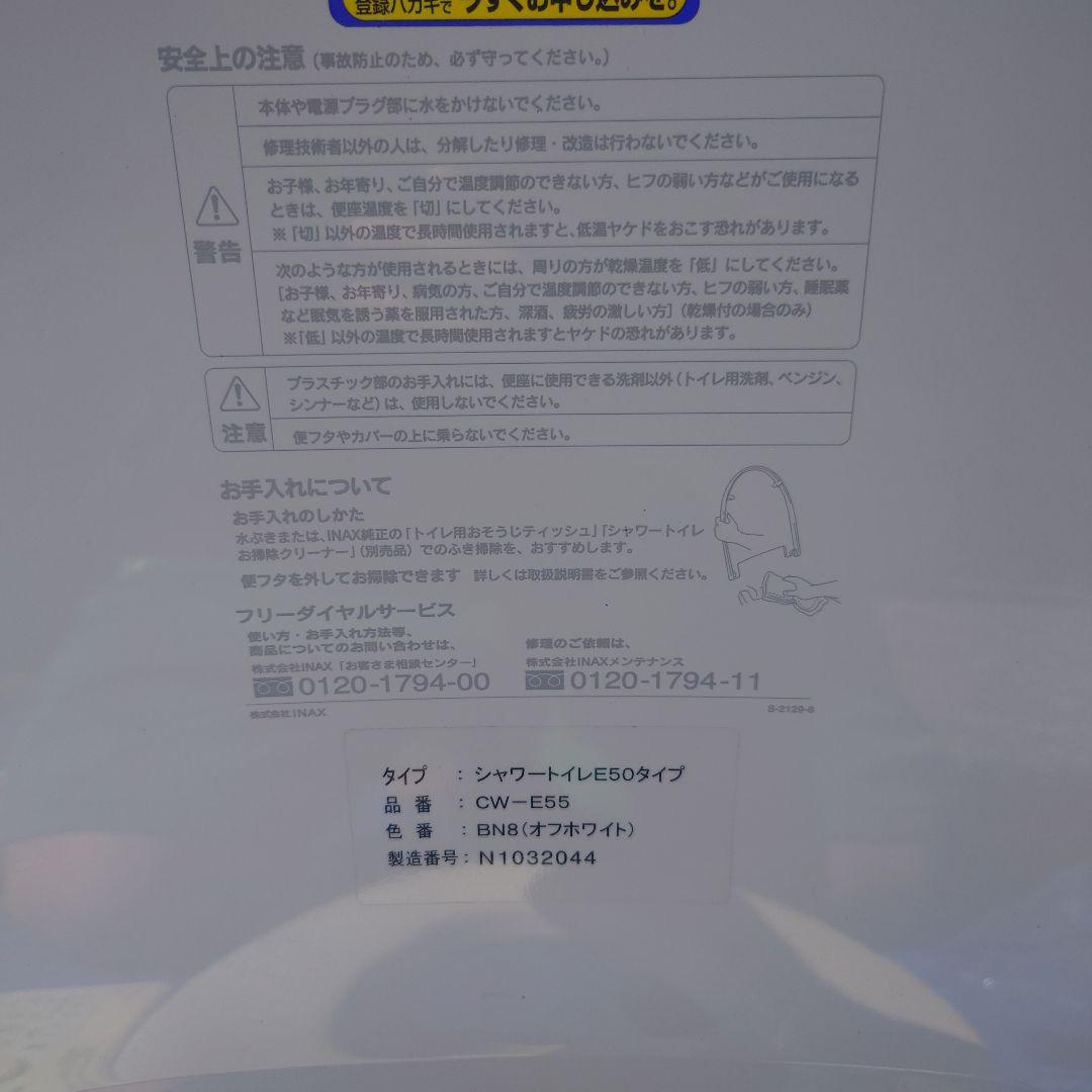 トイレ　便座　CW-E55 INAX