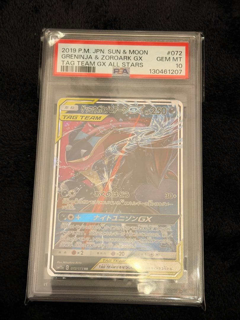 PSA10ゲッコウガ＆ゾロアークGX RR SM12a GXタッグオールスターズ