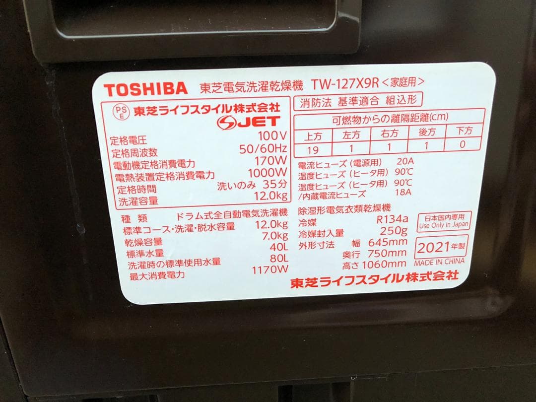東芝 ドラム式洗濯乾燥機 TW-127X9R 12kg 右開き 2021年製