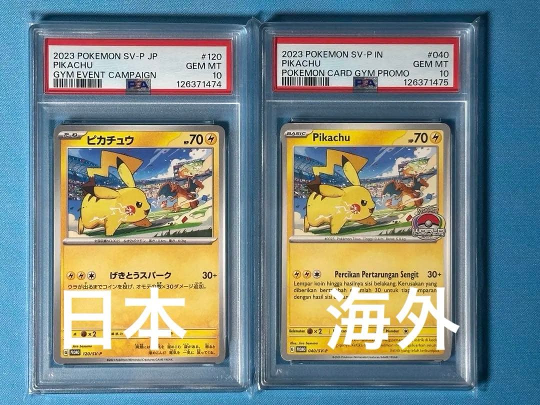 【PSA10連番】ピカチュウ　げきとうスパーク　日本版　海外版