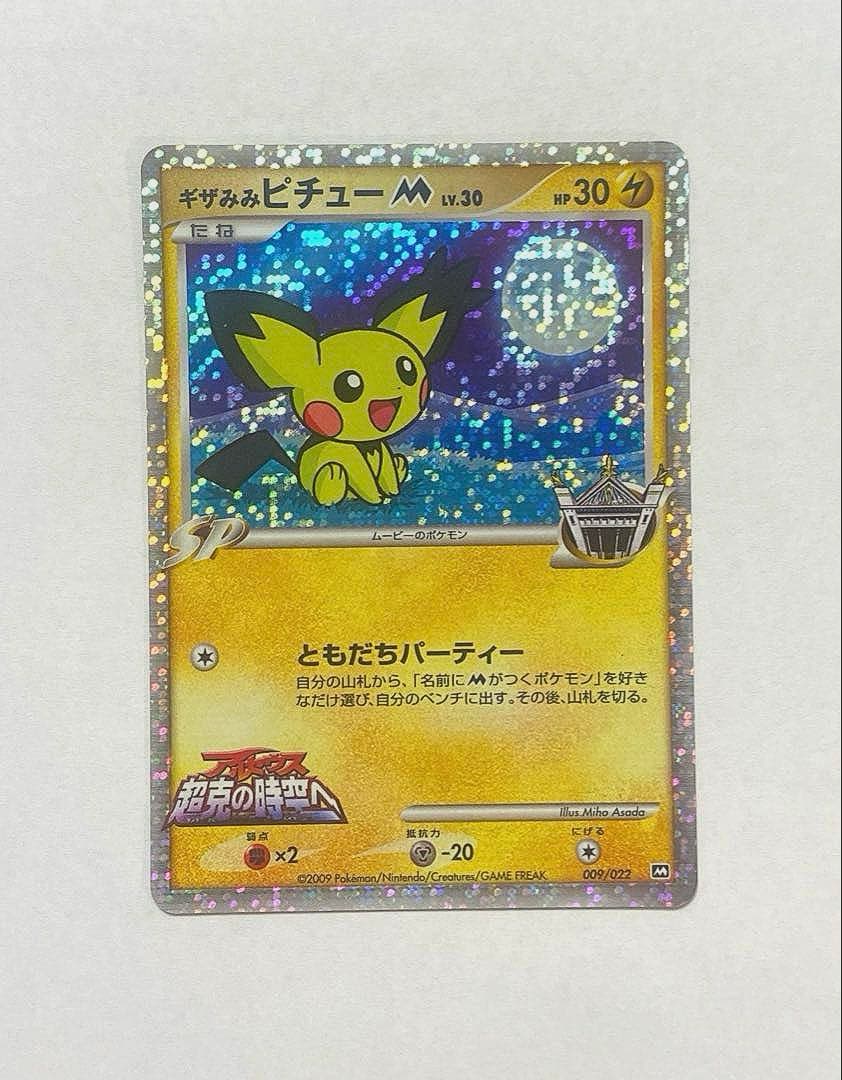 ギザみみピチューM Lv.30公開記念カード【超克の時空へ】