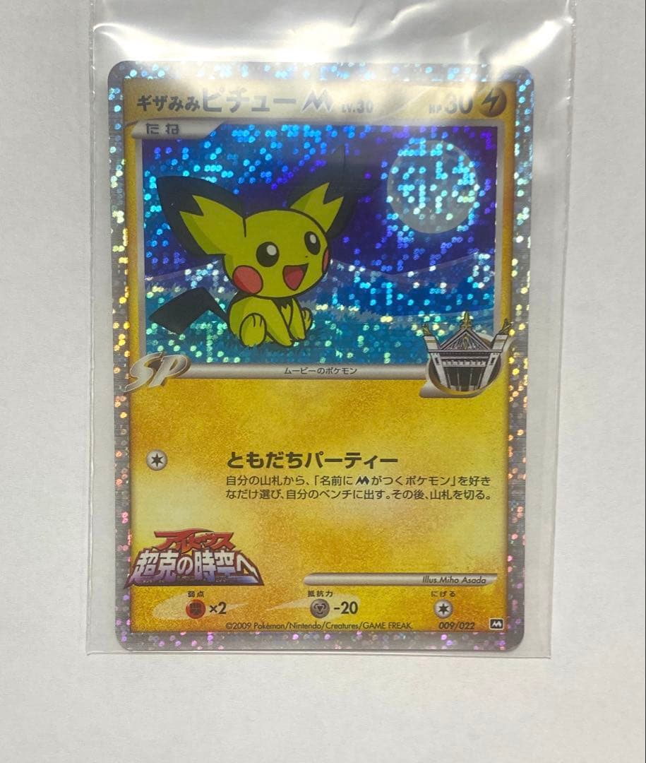 ギザみみピチューM Lv.30公開記念カード【超克の時空へ】