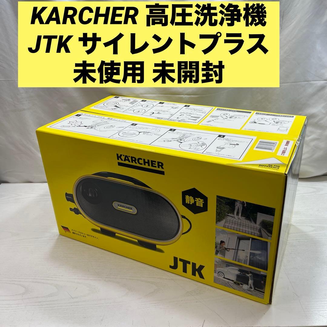 KARCHER 高圧洗浄機 JTK サイレントプラス 未使用 未開封