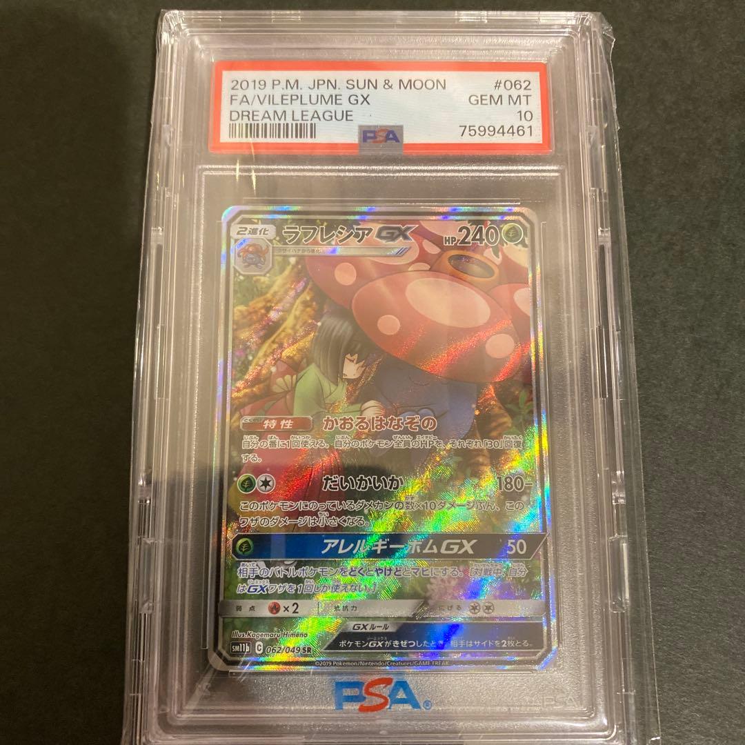 ラフレシアGX sa PSA 10 ドリームリーグ #062