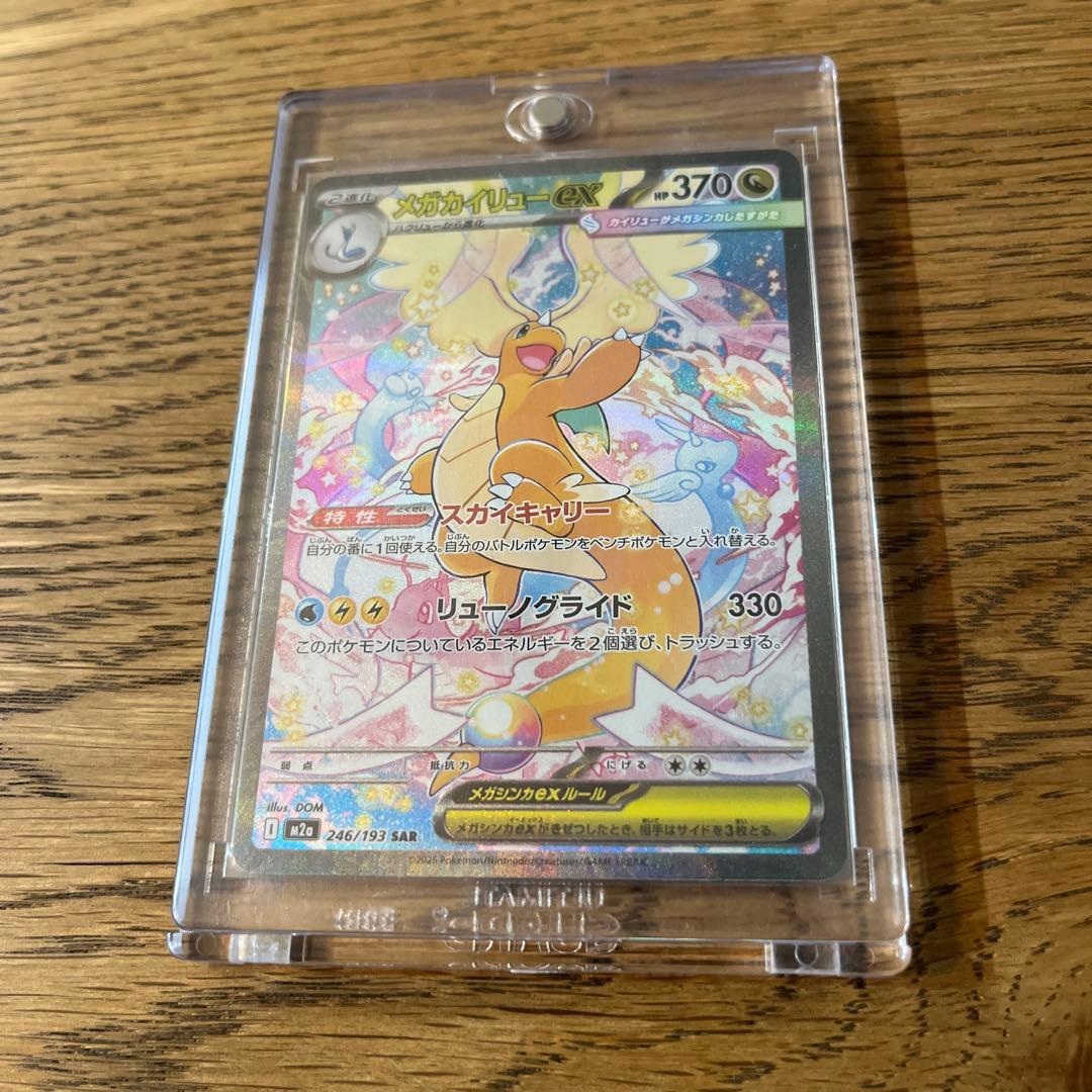 ポケモンカード MEGAドリーム カイリュー SAR マグネットローダー付き