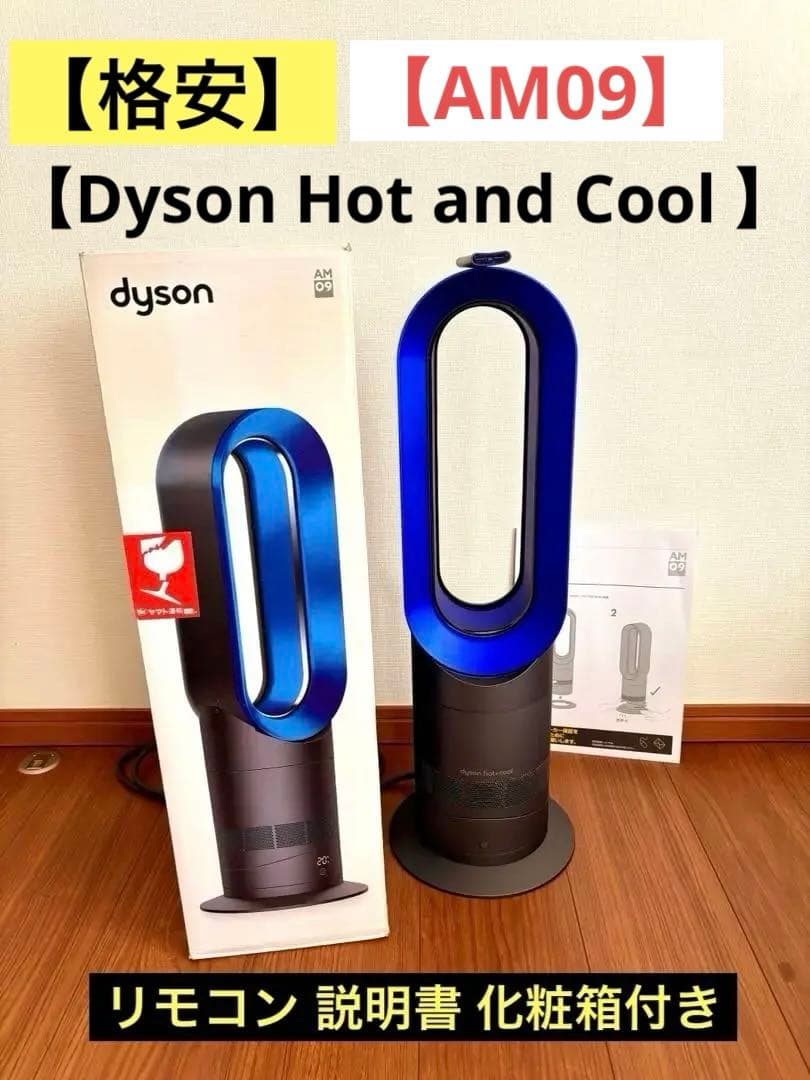 Dyson Hot and Cool【AM09】