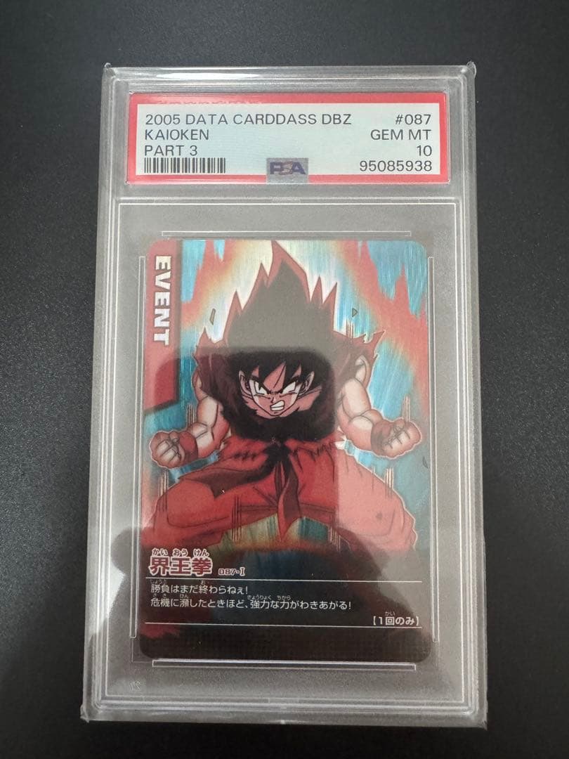 ドラゴンボール データカードダス 界王拳 PSA10鑑定品 激レア