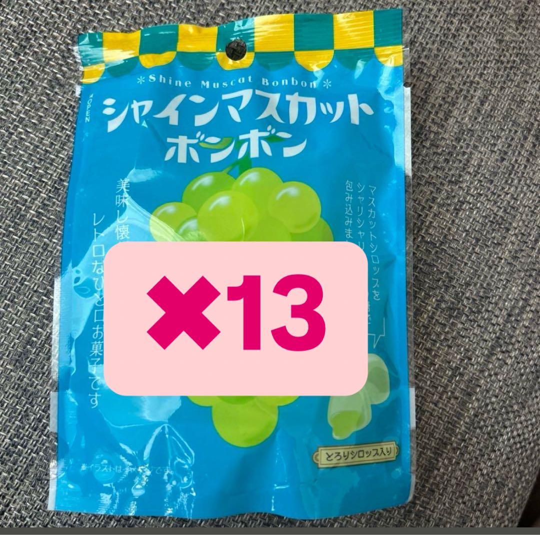 シャインマスカットボンボン13袋　新品未開封
