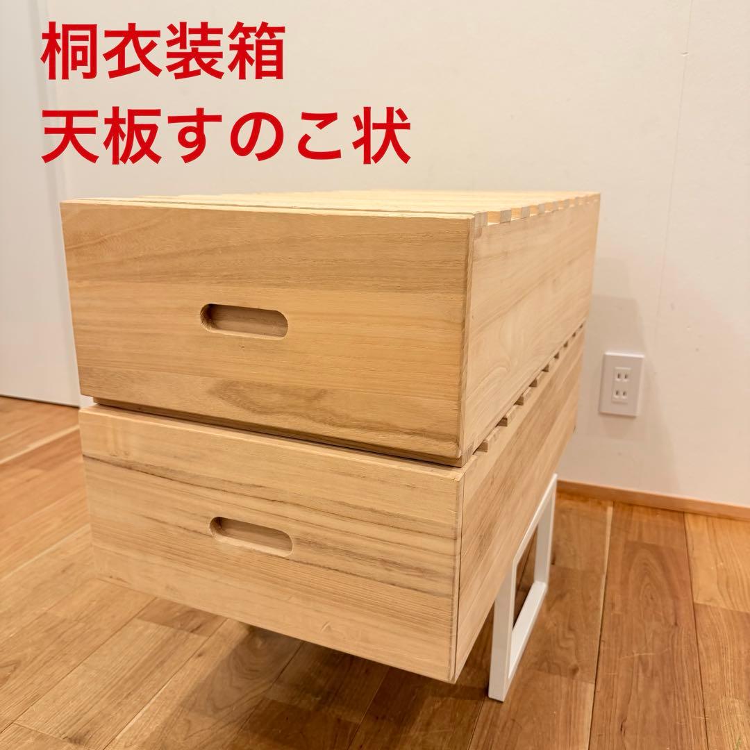 桐 衣装箱 引出し 着物ケース 天然素材 無垢材 木 保存 和風 タンス