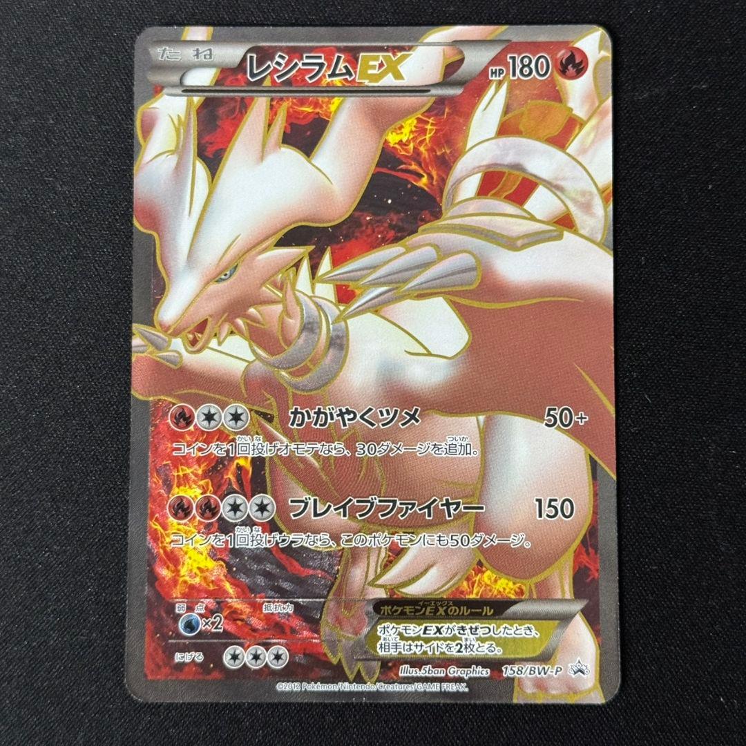 レシラムEX SR仕様 プロモ 158/BW-P