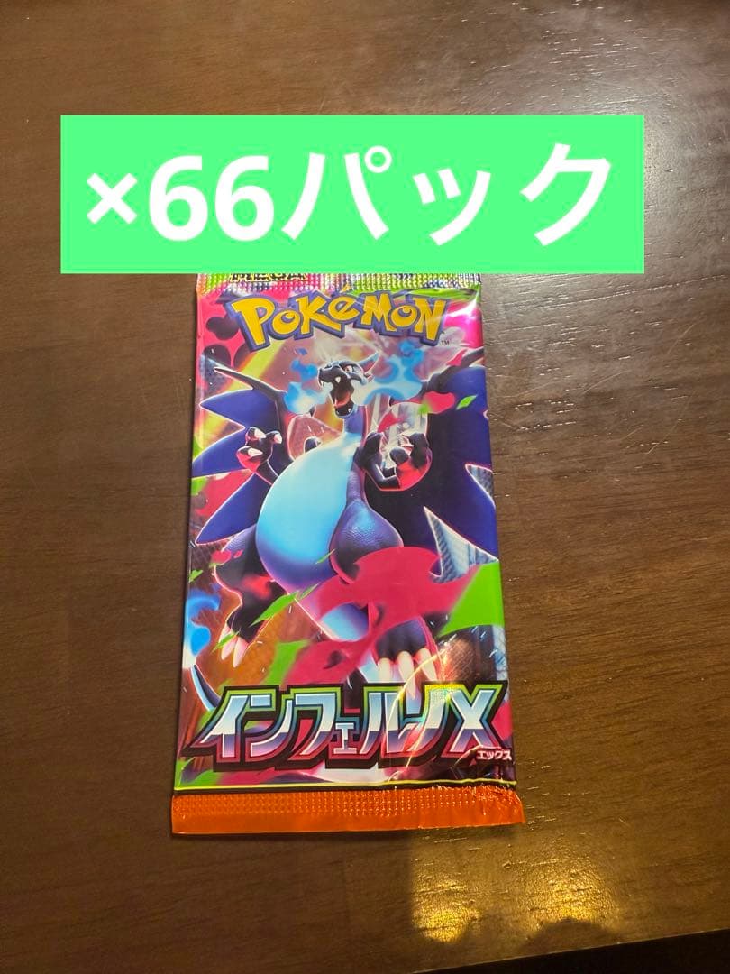 インフェルノX 66パック