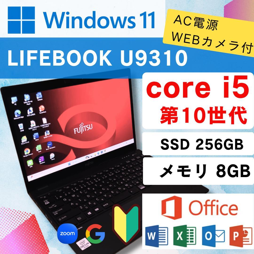第10世代★メモリ8GB☆ Core i5 LIFEBOOK U9310