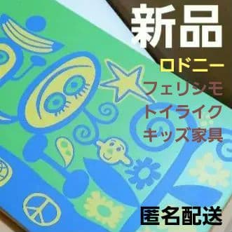 ロドニーグリーンブラッド　フェリシモ限定　「トイライク」　収納家具　キッズベンチ