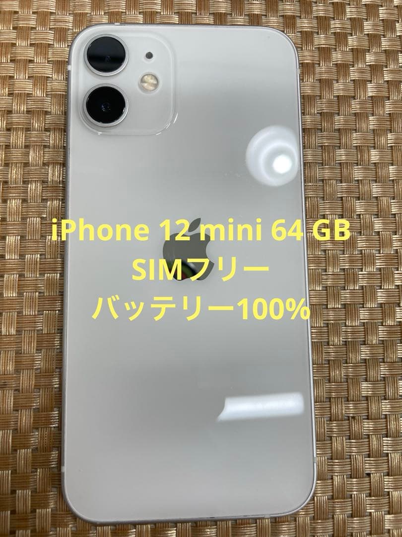 iPhone 12 mini 128 GB ホワイトSIMフリー【0415】