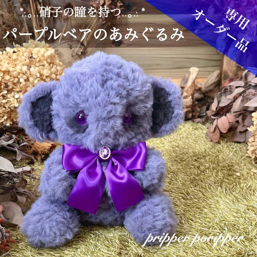 【あろ】　あみぐるみ　オーダーメイド　ぬいぐるみ　アートドール　くま