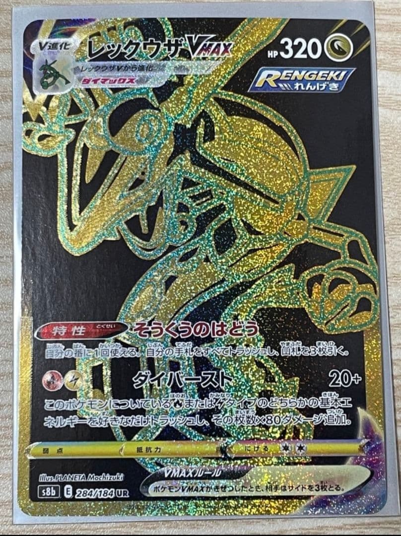 レックウザVMAX UR S8b VMAXクライマックス 284/184