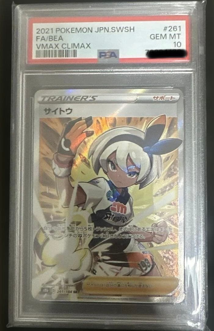 ポケモンカード サイトウ　VMAX CLIMAX PSA10