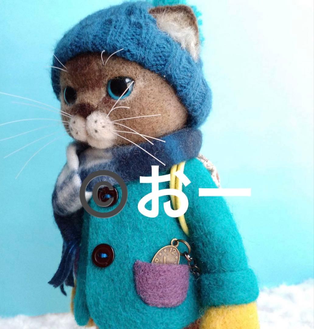 羊毛フェルト　猫　冬のおでかけ　青色　コート