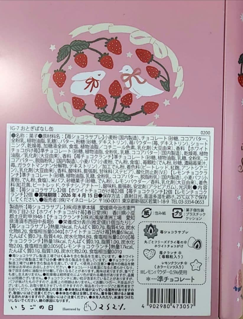 【店頭完売品】★ラスト★　マイネローレン　松風屋　イチゴの日　缶　全種類