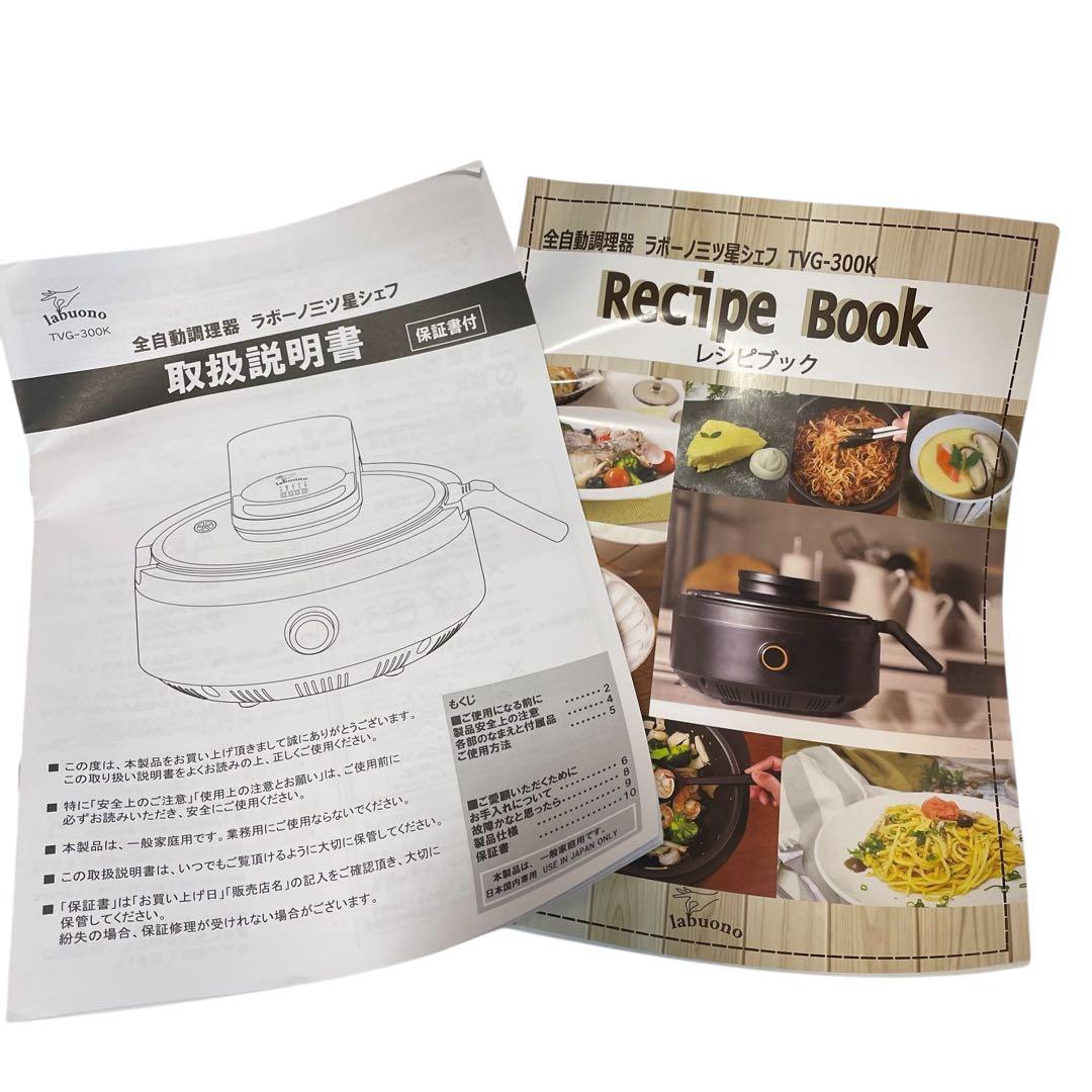 【美品/レシピ本付き】 ラボーノ 三ツ星シェフ 全自動調理器 TVG-300K