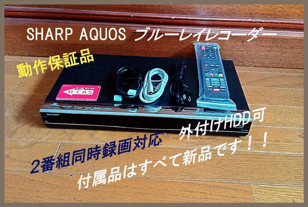 値下げ SHARP W録画　かんたん設定誰でも出来る　ブルーレイレコーダー
