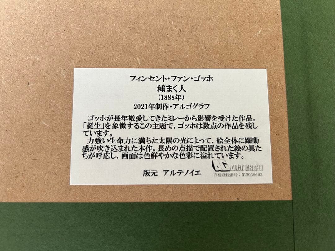 ゴッホ　種まく人　アルゴグラフ