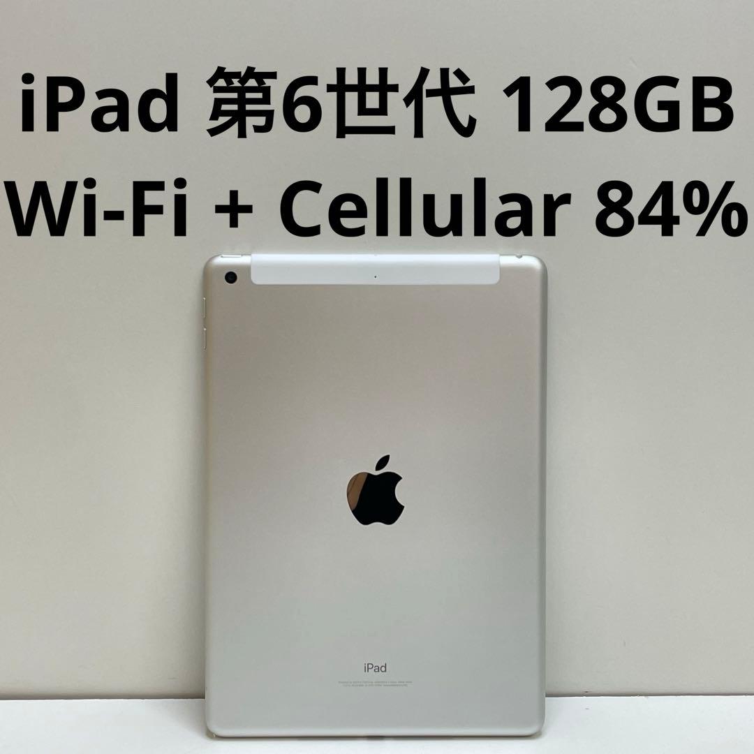 iPad 第6世代 128GB Wi-Fi + Cellular