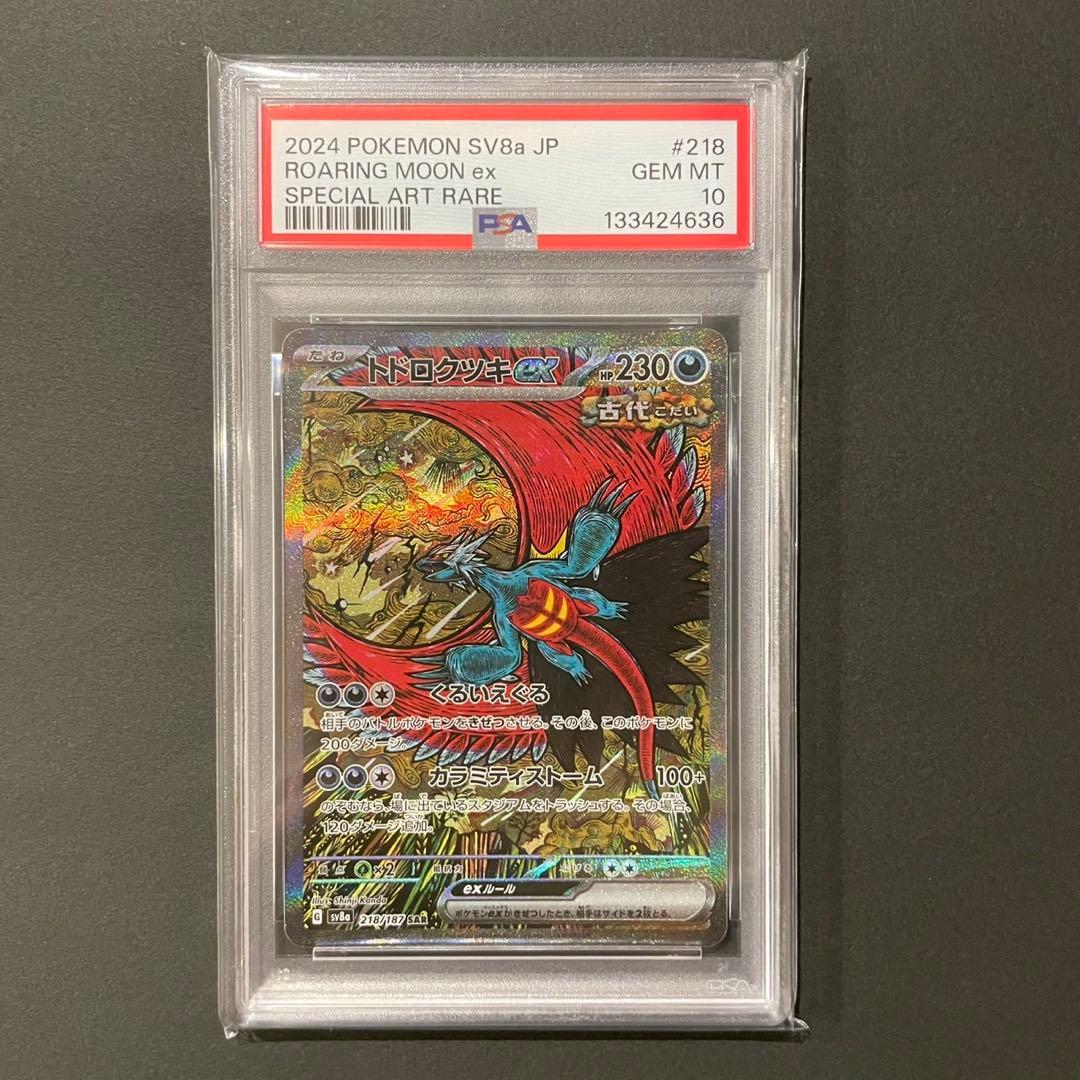 【psa10】トドロクツキex SAR SV8a 218/187