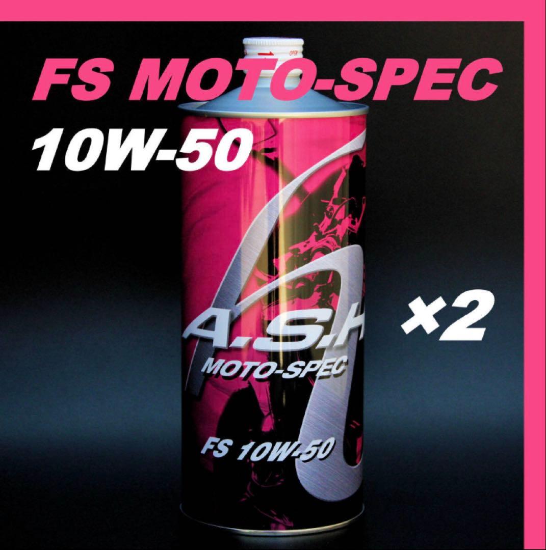 【2本】ASH FS MOTO-SPEC 10W-50 オイル アッシュ