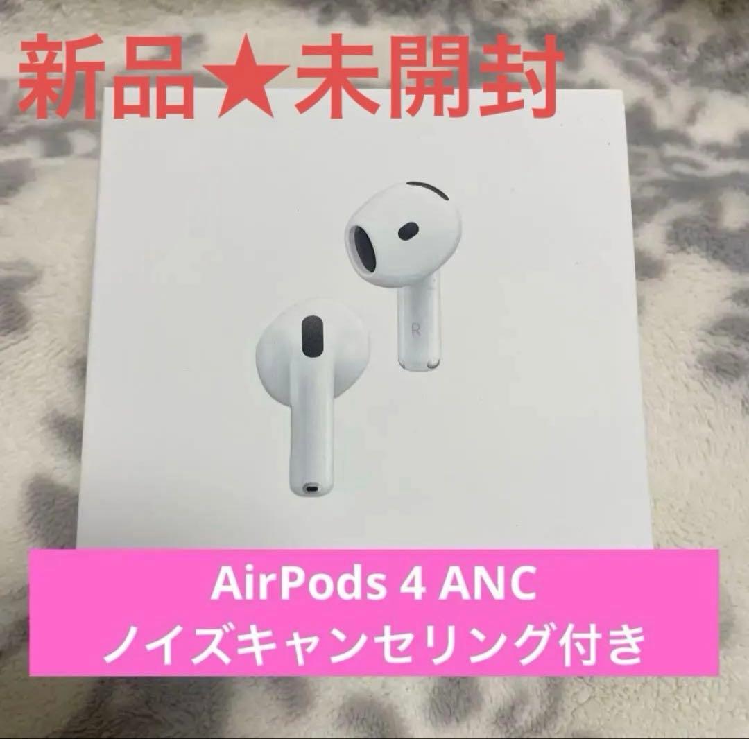 【新品 未開封】 AirPods 4 ANC ノイズキャンセリング付き