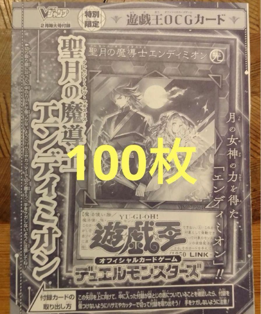 遊戯王OCG 聖月の魔導士エンディミオン 100枚 Vジャンプ 2月特大号