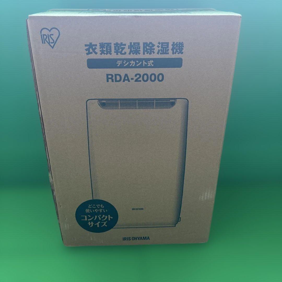 IRIS OHYAMA RDA-2000 除湿機