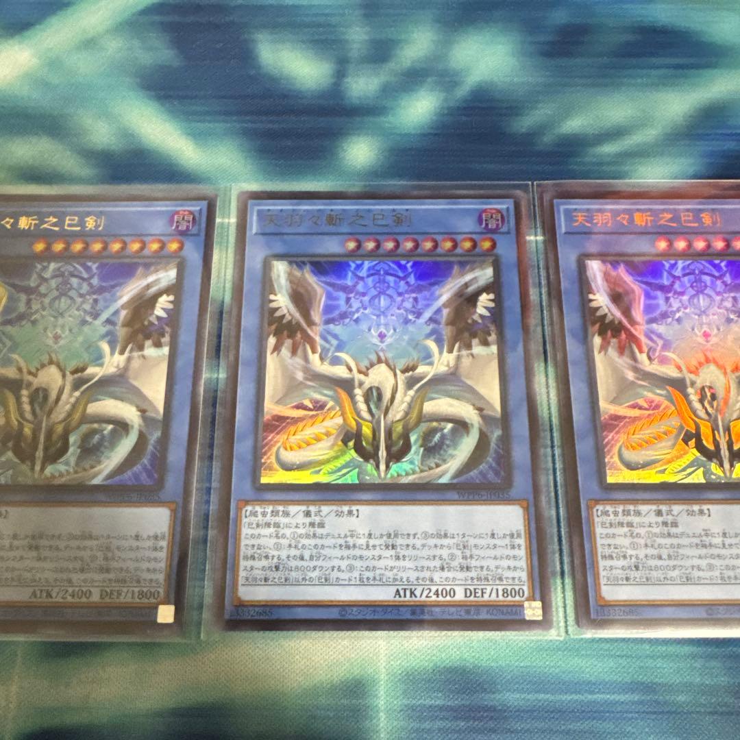 遊戯王　天羽々斬之巳剣 アメノハバキリノミツルギ ウルトラ 3枚